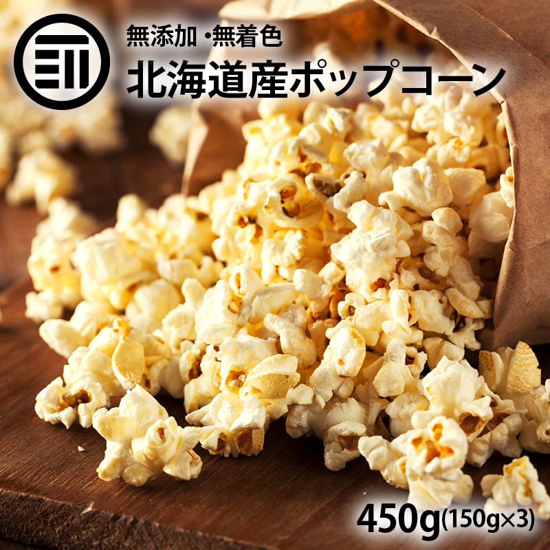 ホクレン 無添加 ポップコーン 計450g 150g×3袋 北海道産 希少とうもろこし 国産 コーン ...