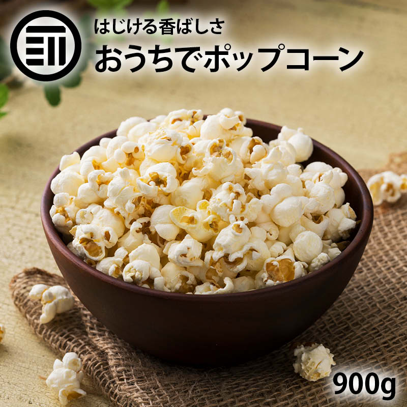 【送料無料】 ポップコーン 900g お徳用 とうもろこし コーン 海外菓子 スナック菓子 オンライン飲み会 映画のお供 ポイント消化 買い回り