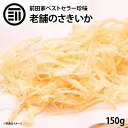 [ポイント3倍] 前田家 やみつき ソフトさきいか 150g 美味 お徳用 するめ イカ フライ の 老舗 が作る ロングセラー の 美味しい おつまみ おやつ 業務用 ポイント消化 買い回り 送料無料