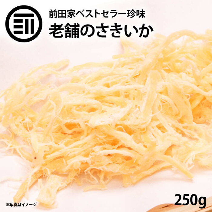 前田家限定クーポン配布中！ 美味 やみつき ソフト さきいか 250g お徳用 するめ イカ フライ の 老舗 が作る ロングセラー の 美味しい おつまみ おやつ 業務用 ポイント消化 買い回り 送料無料