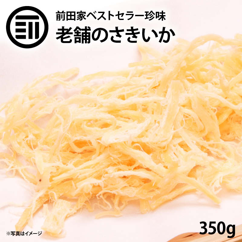 前田家 やみつき ソフトさきいか 350g 美味 お徳用 するめ イカ フライ の 老舗 が作る ロングセラー の 美味しい おつまみ おやつ 業務用 ポイント消化 買い回り 送料無料