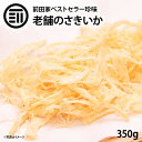 ポイント3倍 前田家 やみつき ソフトさきいか 350g 美味 お徳用 するめ イカ フライ の 老舗 が作る ロングセラー の 美味しい おつまみ おやつ 業務用 ポイント消化 買い回り 送料無料