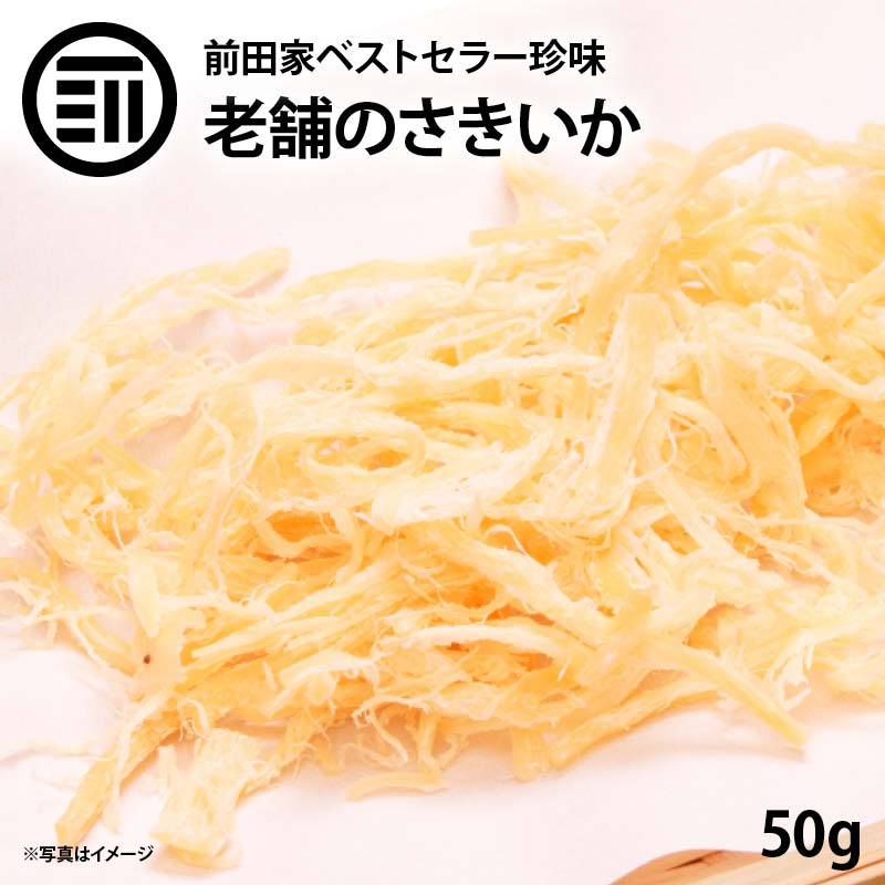 前田家 やみつき ソフトさきいか 50g 美味 するめ イカ フライ の 老舗 が作る ロングセラー の 美味しい おつまみ おやつ ポイント消化 送料無料