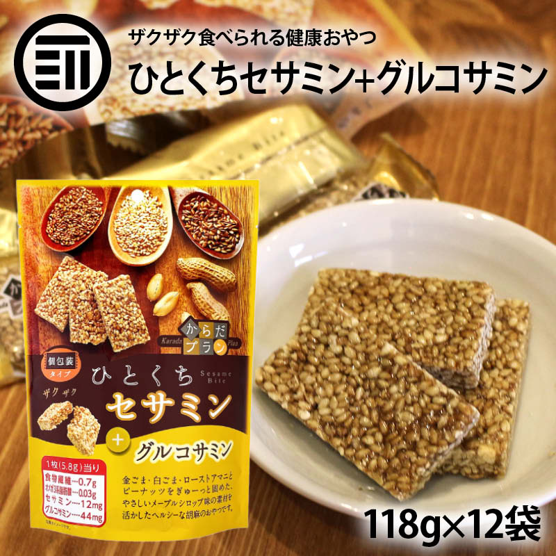  送料無料 からだプラン ひとくち セサミン 12袋（118g×12） ごま 胡麻 ローストアマニ ピーナッツ メープルシロップ味 グルコサミン 食物繊維 オメガ3脂肪酸 大容量 お徳用 家庭用 業務用 買回り 買い回り 送料無料