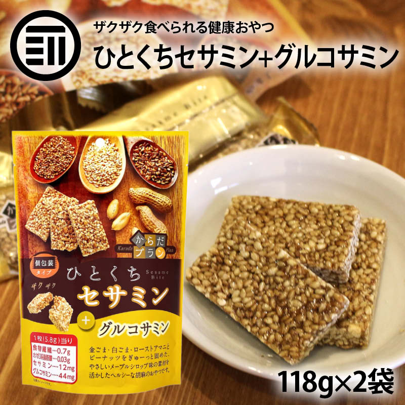  からだプラン ひとくちセサミン+グルコサミン 236g 2袋（118g×2） 送料無料 ごま 胡麻 ローストアマニ ピーナッツ メープルシロップ味 グルコサミン 食物繊維 オメガ3脂肪酸 大容量 お徳用 家庭用 業務用 買回り 買い回り 送料無料