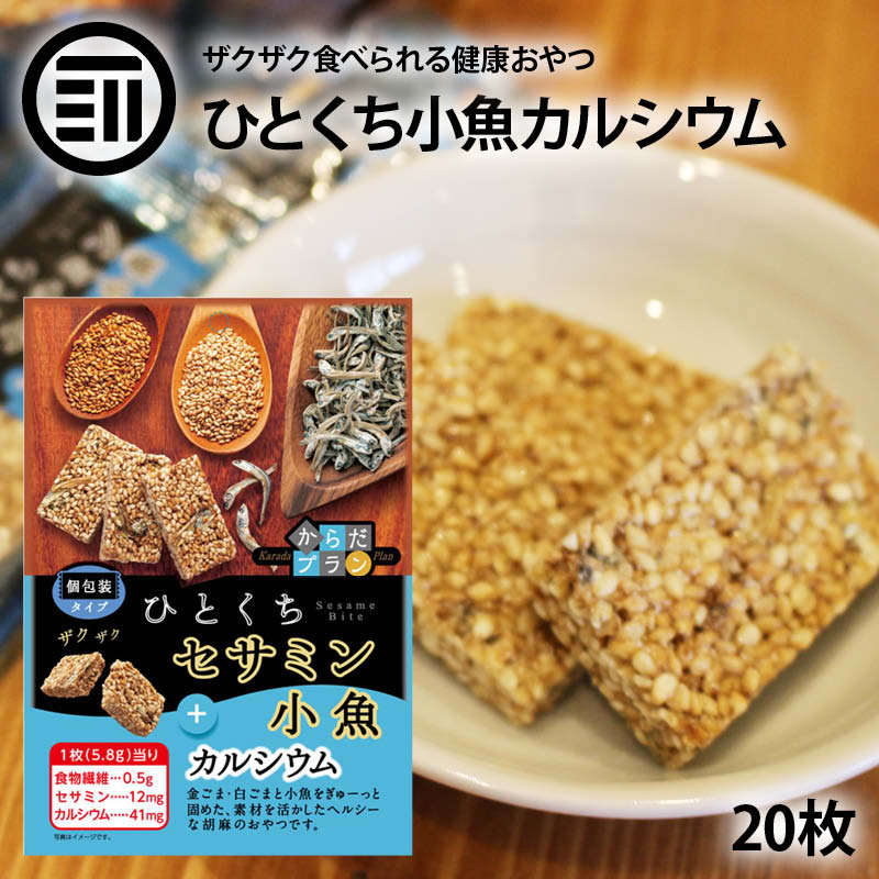 送料無料 からだプラン ひとくち セサミン 小魚 20枚 ごま 胡麻 こざかな カルシウム 食物繊維 大容量 お徳用 家庭用 業務用 買回り 買い回り