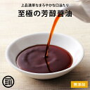 【500円OFFレビュー特典あり】先着10名様限定 前田家 無添加 至極の芳醇醤油 100ml 国産 ...