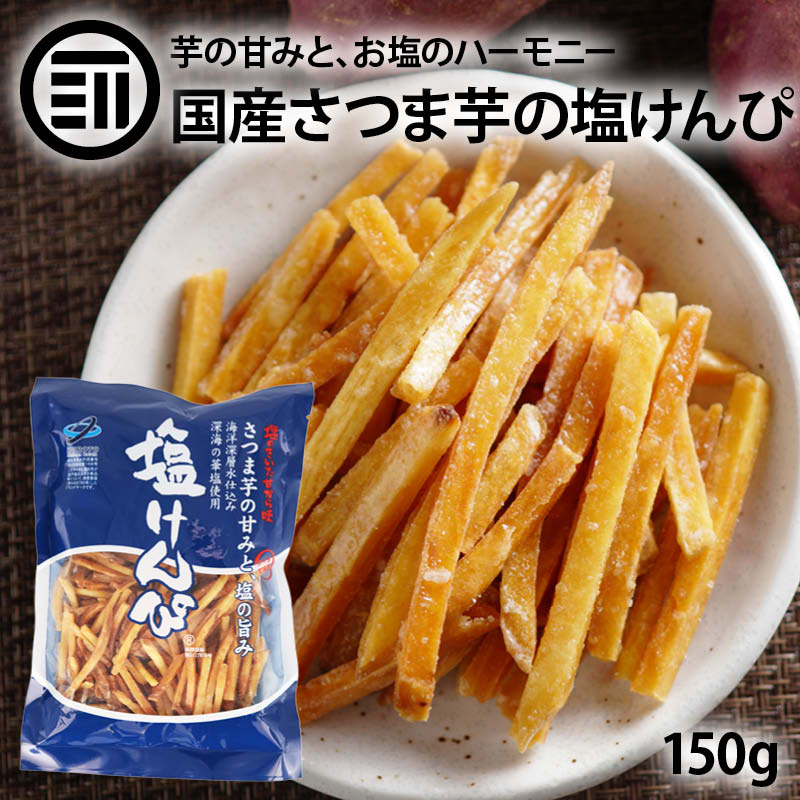 国産 芋けんぴ ほんのり塩味 150g 1袋 塩けんぴ いもけんぴ さつまいも 深海の華塩使用 海洋深層水仕込..