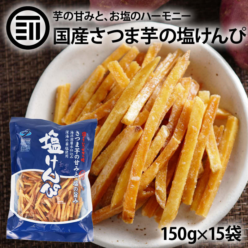 国産 芋けんぴ ほんのり塩味 計2250g 150g×15袋 塩けんぴ いもけんぴ さつまいも 深海の華塩使用 海洋..