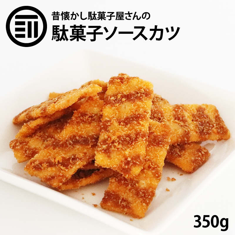 【送料無料】ソースカツ 350g ソース かつ おたふく オタフク 濃厚 ひとくち 一口 魚肉 魚介 加工品 ヘルシー おやつ 駄菓子 おつまみ 酒のアテ サクサク お得 徳用 業務用 家庭用 買いまわり 買い回り