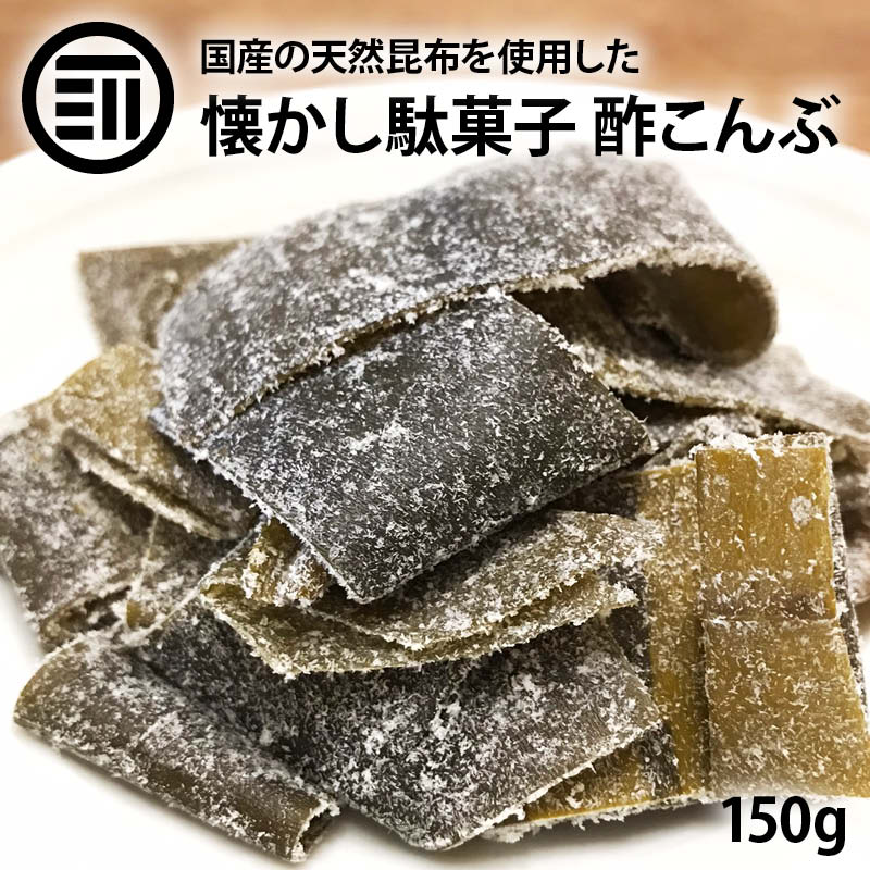 【送料無料】酢こんぶ 都こんぶ 150g 国産 国内産 酢昆布 すこんぶ コンブ お徳用 お得 業務用 家庭用 熱中症対策 おやつ おつまみ まとめ買い 買い回り 買いまわり ポイント消化