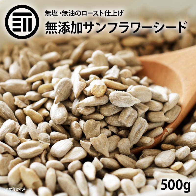 ローストひまわりの種 500g 無添加 無塩 無油の素焼きひまわりの種 サクッと香ばしい スーパーシード ヘルシー食材 サンフラワーシード 食用 サラダ お菓子作り グラノーラ ポイント消化 買い回り Rich Life 送料無料