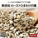 前田家 無添加 ローストひまわりの種 無塩 無油の素焼きひまわりの種 サクッと香ばしい スーパーシー ...