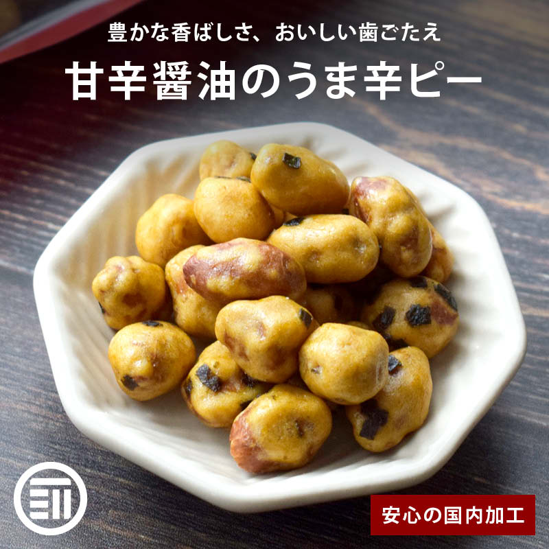 【セール限定 10%OFFクーポン有】前田家 うま辛ピー 甘辛しょう油味 羽衣豆 国内加工 豆専門店監修 落花生 ピーナッツ おつまみ おやつ 豆菓子 オレイン酸 リノール酸 ポリフェノール チャック付き MAEDAYA 1000円ポッキリ 送料無料