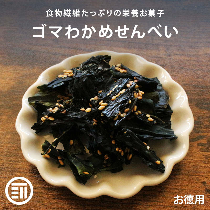  前田家 ゴマわかめせんべい 甘辛ごま風味 130g サクサク食感 香ばしい チャック袋 ワカメ 白ごま おつまみ スナック せんべい おやつ やみつき 海鮮 珍味 国内加工 家庭用 メール便 送料無料 MAEDAYA