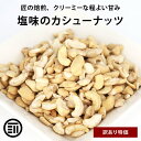   前田家 カシューナッツ 塩味 お買い得 わけあり 割れ ロースト ベトナム産 コスパ良し お徳用 家庭用 業務用 買い回り 買回り 送料無料