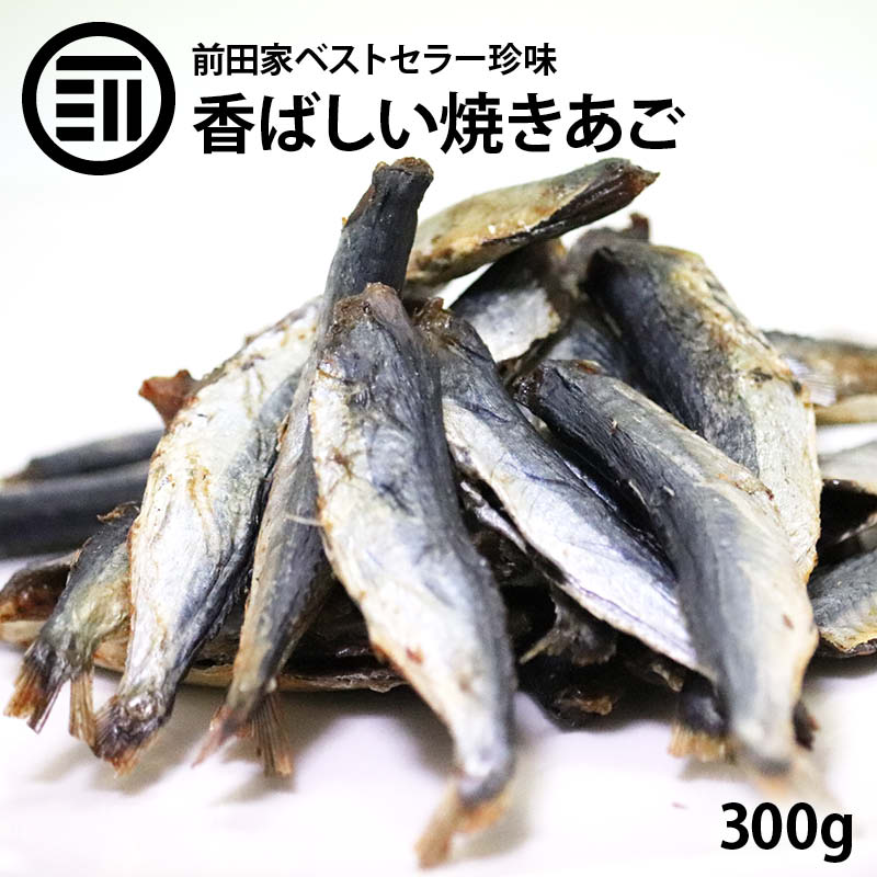 前田家 旨み極上 焼きあご 国内加工 300g 飛魚 焼あご お徳用 するめ イカ フライ の 老舗 ...