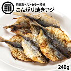 [ポイント2倍] 前田家 焼きアジ 240g するめ イカ フライ の 老舗 が作る 焼きあじ ロングセラー おつまみ おやつ 国内加工 業務用 ポイント消化 買い回り 送料無料