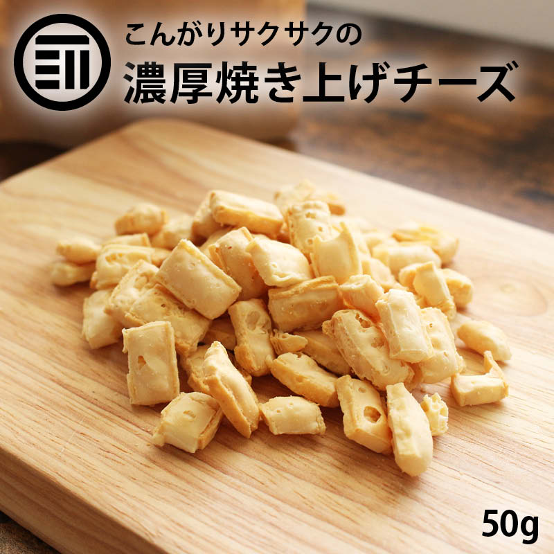 前田家 焼きチーズスナック 50g こんがり おつまみ おやつ ポリポリ おいしい チーズ 鱈 チータラ スケトウダラ スナック 焼菓子 香ばしい 濃厚 コク旨 国内製造 焼酎 日本酒 ビール お酒に合う 酒の肴 宅飲み 家庭用 業務用 メール便 送料無料