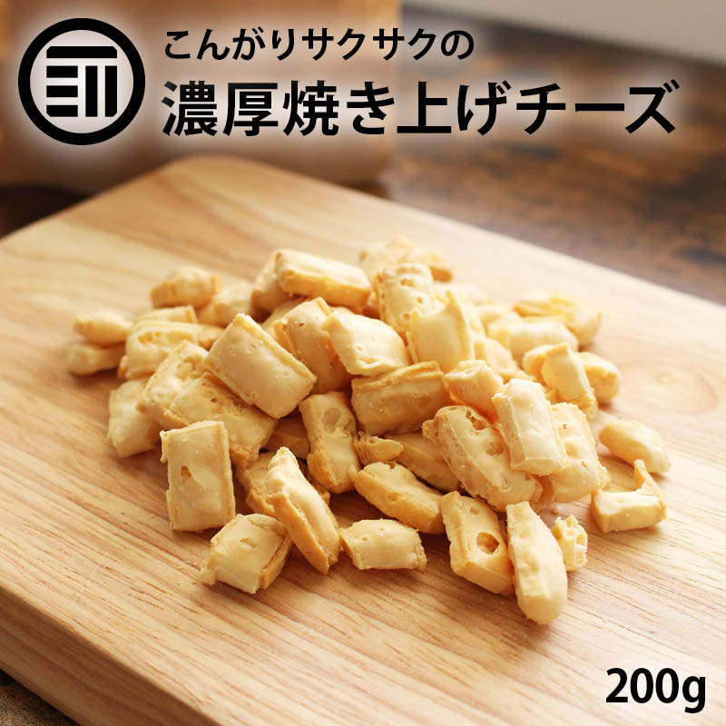 前田家 焼きチーズスナック 200g こんがり おつまみ おやつ ポリポリ おいしい チーズ 鱈 チータラ スケトウダラ スナック 焼菓子 香ばしい 濃厚 コク旨 国内製造 焼酎 日本酒 ビール お酒に合う 酒の肴 宅飲み 家庭用 業務用 メール便 送料無料