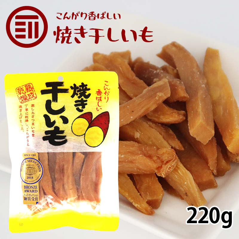 [ポイント3倍] 焼き干しいも 220g 干し芋 ほしいも さつまいも モンドセレクション受賞 スティック 細切り 和菓子 スイーツ 熟成 自然食品 お徳用 家庭用 業務用 買い回り 買回り 送料無料