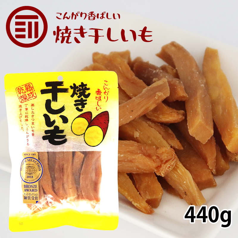 焼き干しいも 計440g 220g×2袋 干し芋 ほしいも さつまいも モンドセレクション受賞 スティック 細切り..