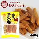 焼き干しいも 計440g 220g×2袋 干し芋 ほしいも さつまいも モンドセレクション受賞 スティック 細切り 和菓子 スイーツ 熟成 自然食品 お徳用 家庭用 業務用 買い回り 買回り 送料無料