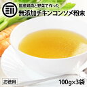 前田家 無添加 チキンコンソメだし 粉末タイプ 計300g 100gx3袋 国産 セット 離乳食 無塩 化学調味料不使用 酵母エキス グルテンフリー 醤油不使用 蛋白加水分解物不使用 特許製法 調味料 コンソメ スープ パウダー 味付け 洋風 料理の素 買い回り 送料無料