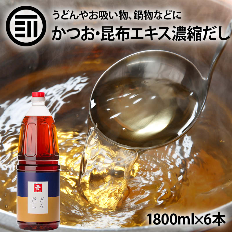 どんだし 希釈用 濃縮タイプ 1.8L 6本 国内製造 かつお節 昆布エキス 煮干 簡単 手軽 時短 出汁 汁物 うどん スープ お吸い物 茶碗蒸し 煮物 おで...