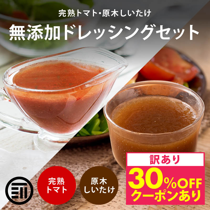 【訳あり】前田家 無添加 ドレッシングセット トマトドレッシング 原木しいたけドレッシング 保存料不使用 福岡県産 旬の野菜ドレッシング 調味料 アウトレット 見切り品 家庭用 メール便 送料無料 MAEDAYA 母の日