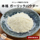 【セール限定 10%OFFクーポン有】前田家 無添加 ガーリックパウダー 料理に馴染みやすい粉末タイプ にんにくパウダー にんにく ガーリック 調味料 万能 ニンニク ニンニクパウダー 粉末 ピール 居酒屋 おつまみ 宅飲み MAEDAYA 1000円ポッキリ 送料無料 熱中症対策 熱中症