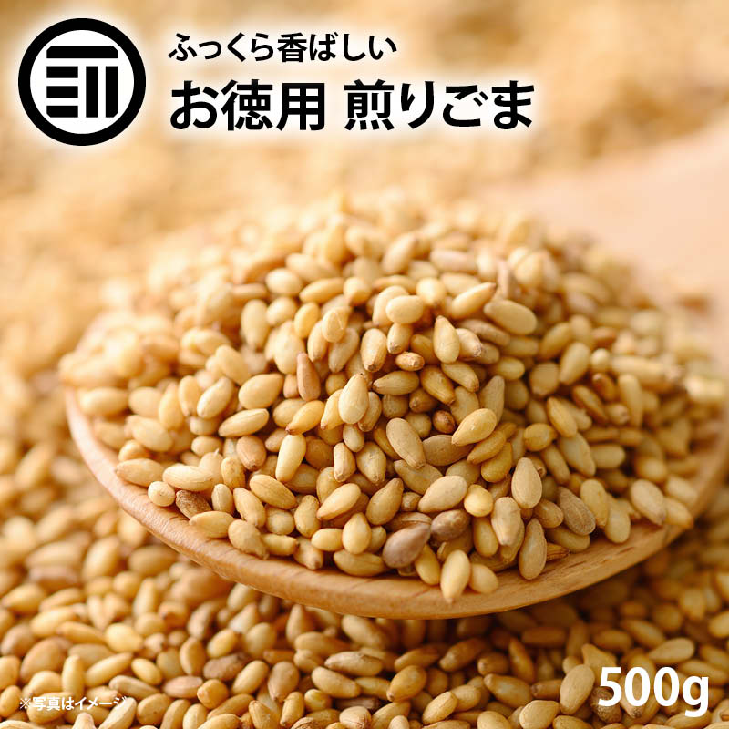 前田家 いりごま 500g お買い得 ごま ゴマ 胡麻 煎りゴマ 炒りごま 煎り胡麻 いり胡麻 いりゴマ ごま ふりかけ フリカケ 家庭 おかず お徳用 家庭用 業務用 買い回り 買回り 送料無料