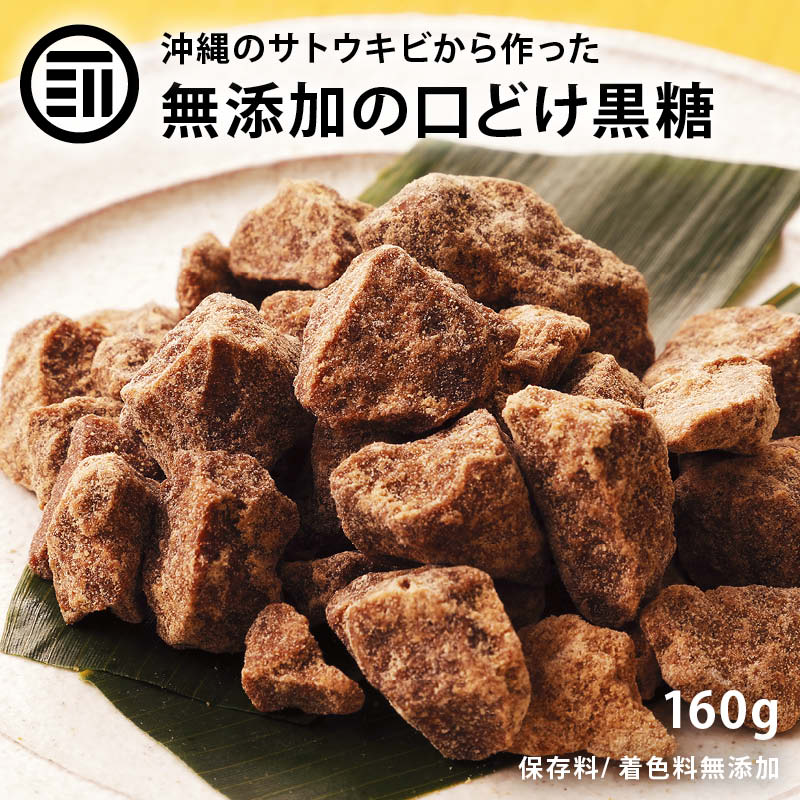 前田家 手作り 黒糖 160g 黒砂糖 沖縄産 サトウキビ 沖縄県産 自然食品 風味豊か ビタミン  ...