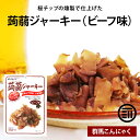 蒟蒻ジャーキー ビーフ味 計60g 20g×3 国産 こんにゃく 蒟蒻 感覚 ビール お酒 おつまみ おやつ 食物繊維 健康 ダイエット ポイント消化 買い回り 送料無料