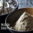 国産 煮干し粉 微粉末 煮干し お徳用 出汁 天然 いりこ 粉末 使用 味噌汁 ダシ お好み焼 たこ焼き チャーハン 焼き飯 等に便利 ポイント消化 買い回り ...