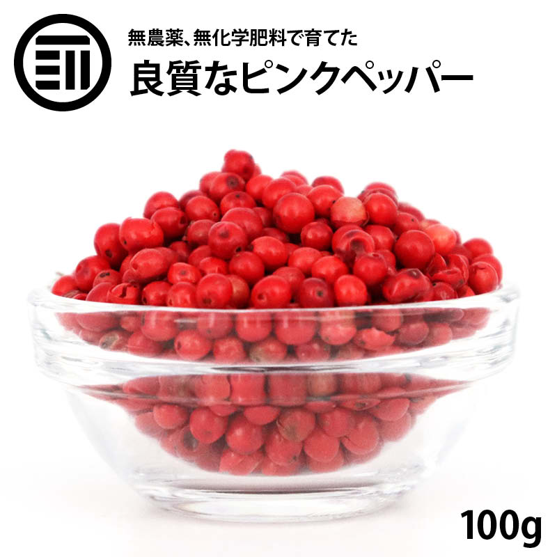 送料無料 ピンクペッパー ホール 100g マダガスカル産 希少 最高品質 無農薬 無化学肥料 胡椒 スパイス ハーブ 香辛料 ステーキ パスタ お徳用 家庭用 業務用 お徳用 家庭用 業務用 買い回り 買回り 送料無料