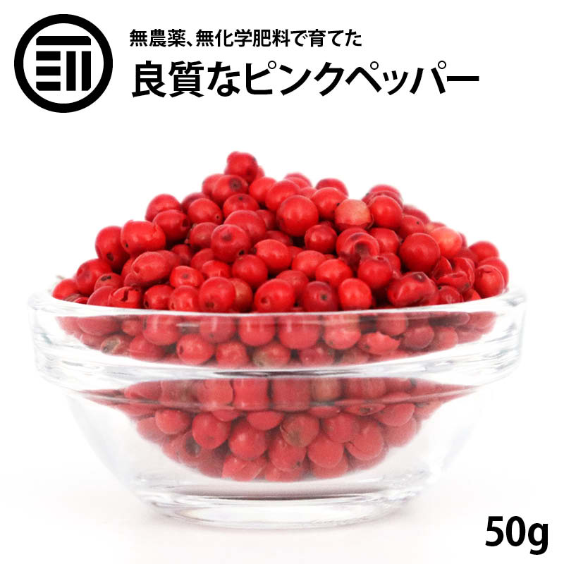 前田家 マダガスカル産 ピンクペッパー ホール 50g 送料無料 希少 最高品質 無農薬 無化学肥料 胡椒 スパイス ハーブ 香辛料 ステーキ パスタ お徳用 家庭用 業務用 お徳用 家庭用 業務用 買い回り 買回り 送料無料