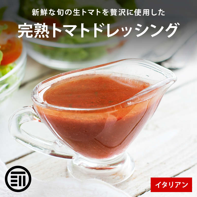 前田家 無添加 完熟トマトドレッシング イタリアン 福岡県産 生トマト使用 保存料不使用 旬の野菜ドレッシング 冷製パスタ 調味料 パスタ サラダ お取り寄せ ギフト 家庭用 メール便 送料無料 MAEDAYA