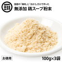 前田家 完全無添加 鶏スープだし 粉末タイプ 300g 100gx3袋 国産原料のみ 無塩 セット 離乳食 化学調味料不使用 酵母エキス グルテンフリー 醤油不使用 蛋白加水分解物なども不使用 特許製法 鶏だし 調味料 スープ 食品 料理の素 出汁 出し 買い回り 送料無料