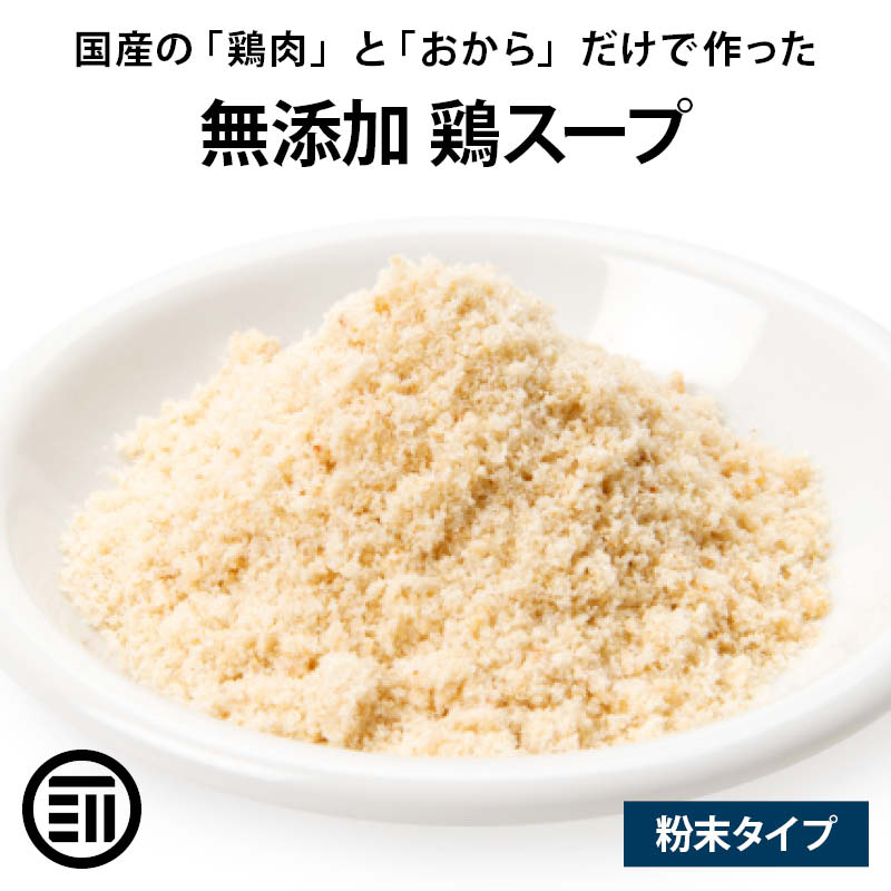 前田家 完全無添加 鶏スープだし 粉末タイプ 国産原料のみ 