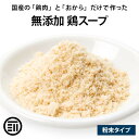 ポイント3倍 前田家 完全無添加 鶏スープだし 粉末タイプ 国産原料のみ 無塩 特許製法 料理のベーススープ 離乳食としても 化学調味料 酵母エキス グルテンフリー 醤油不使用 蛋白加水分解物なども不使用 買い回り 送料無料