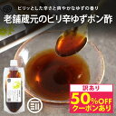 【30%OFFクーポンあり】【レビュー特典有】 前田家 無添加 ピリ辛ゆずポン酢 九州産ゆず胡椒使用 老舗醤油蔵元製造 国産 保存料・着色料・人工甘味料・化学調...