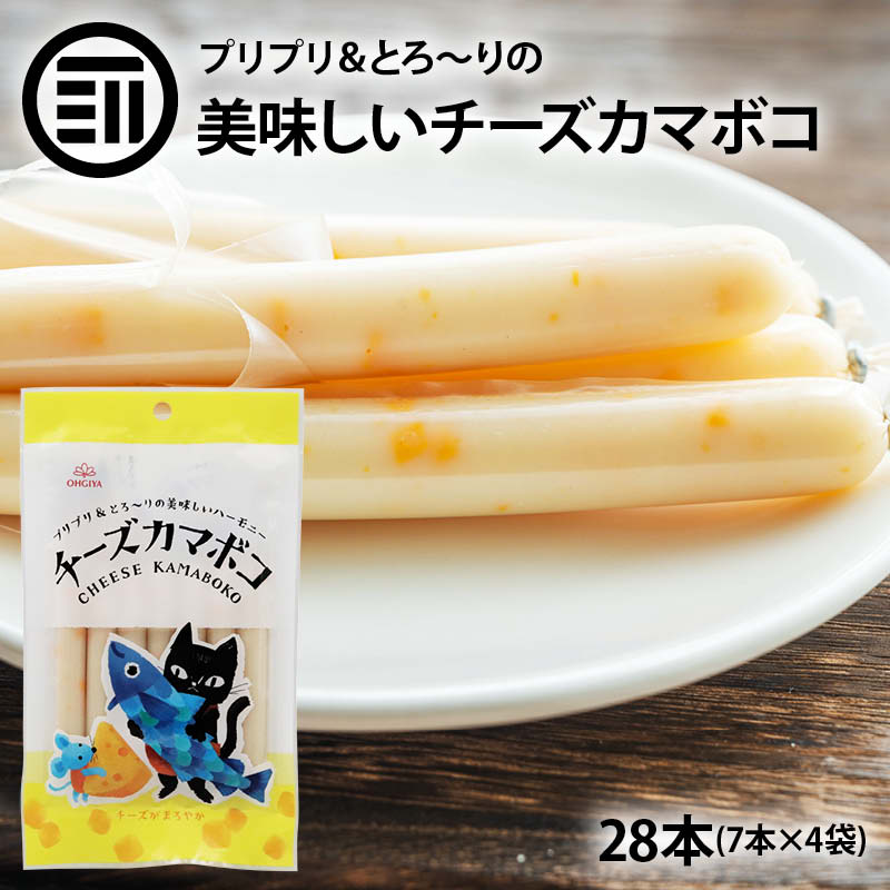 [ポイント3倍] チーズかまぼこ 28本 7本×4袋 送料無料 チーかま お魚 魚肉 ソーセージ プリプリ とろと..