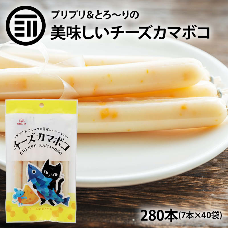 楽天MAEDAYA 前田家[ポイント3倍] 送料無料 チーズ かまぼこ 280本（7本×40袋） チーカマ チーかま お魚 魚肉 ソーセージ プリプリ とろとろ まろやか 持ち運び便利 濃厚 かわいい おやつ おつまみ 買い周り 買いまわり 送料無料