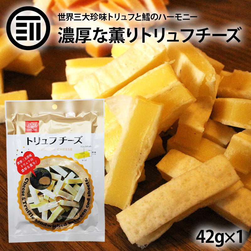 前田家限定クーポン配布中！ 高級 トリュフ チーズ 55g 贅沢 濃厚 プロセスチーズ トリュフとチーズを鱈の身シートでサンド おやつ おつまみ にポイント消化 買いまわり 送料無料