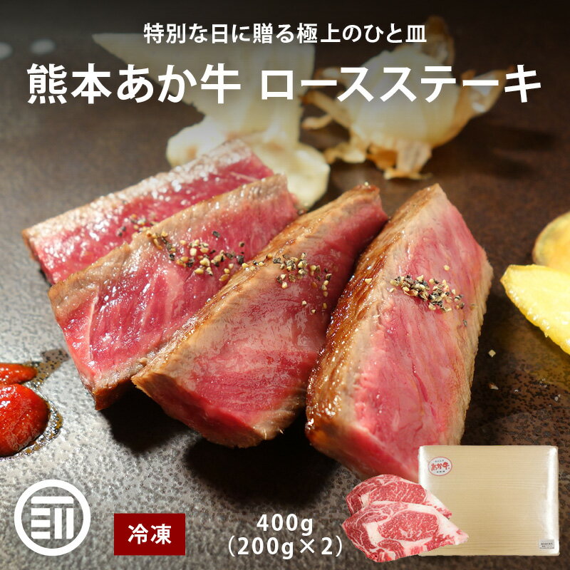 【セール限定 10％OFFクーポン有】肉工房三協 熊本 あか牛 リブロース ステーキ 400g (200gx2) 冷凍 あか牛 赤身 和牛 熊本和牛 熊本 ロースステーキ 焼肉 バーベキュー グルメ お取り寄せ ギフト 前田家 送料無料 MAEDAYA