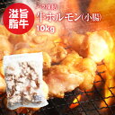 10%OFFクーポン有 新商品 【送料無料】 ホルモン 便利なバラ凍結 牛 小腸 10kg（1kg×10） お徳用 もつ鍋 焼肉 焼き肉 ホルモン焼き バーベキュー うどん 使いたい分だけ使える 鮮度の高い IQF 急速冷凍 業務用 買い回り