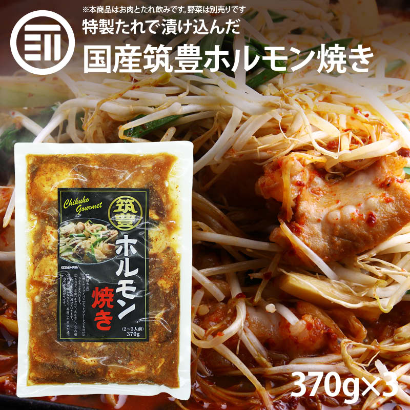 本場福岡 筑豊の味 筑豊 ホルモン焼き 370g x 3パック 冷凍 ほるもん 小腸 ショウチョウ こてっちゃん 牛しろもつ シロモツ 豚はつ ハツ 豚レバー 肝 珍味 簡単 便利 惣菜 おかず おつまみ 酒の肴 非常食 お徳用 家庭用 業務用 買い回り 買回り