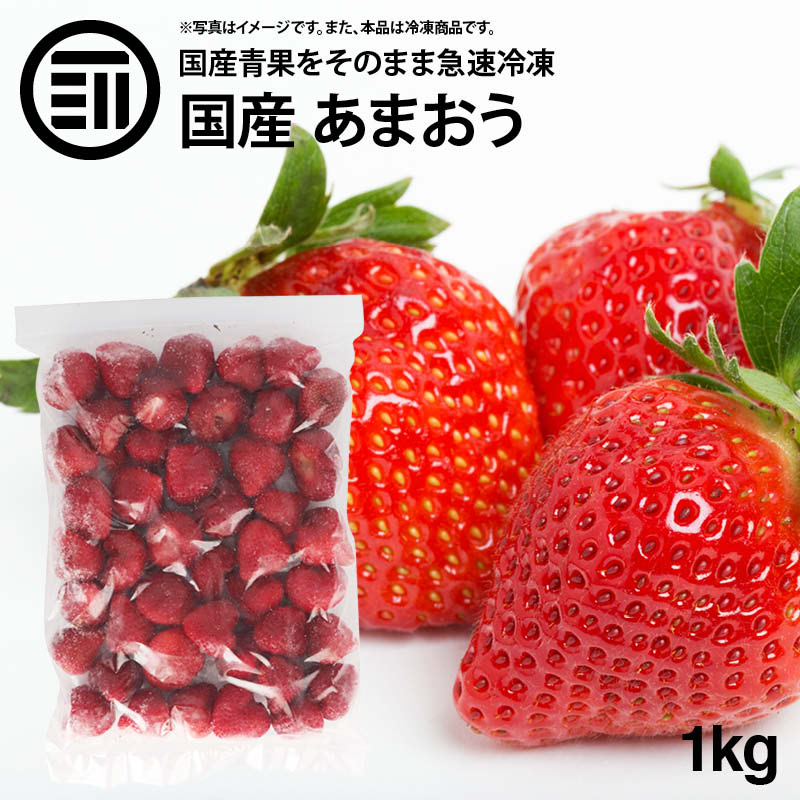 国産 福岡県産 イチゴ (あまおう) 冷凍 1kg(1000g) x 1袋 いちご 苺 甘王 アマオウ 無添加 果物 果実 フルーツ お徳用 家庭用 業務用 買い回り 買回り