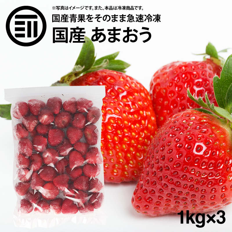 国産 福岡県産 イチゴ あまおう 冷凍 1kg 1000g x 3袋 いちご 苺 甘王 アマオウ 無添加 果物 果実 フルーツ お徳用 家庭用 業務用 買い回り 買回り